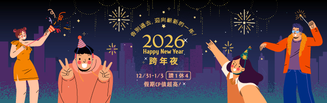 迎新之夜 夢宿一城