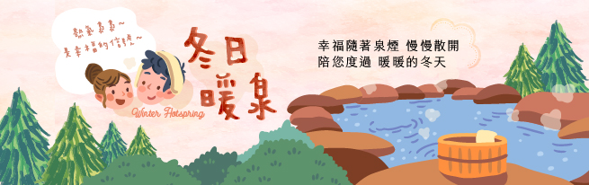 陪您度過 暖暖冬天
